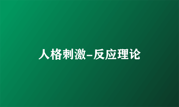 人格刺激-反应理论