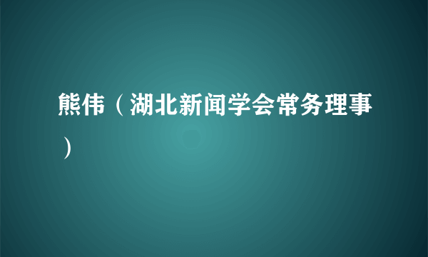 熊伟（湖北新闻学会常务理事）
