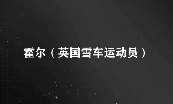 霍尔（英国雪车运动员）