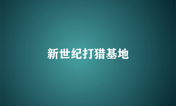 新世纪打猎基地