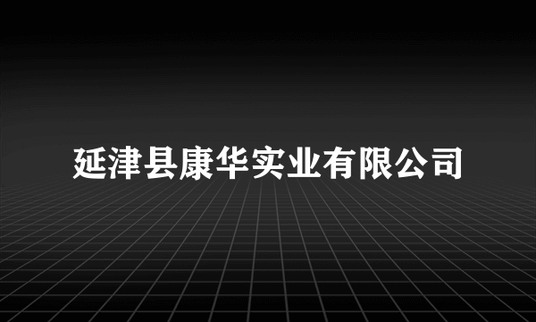 延津县康华实业有限公司