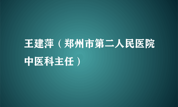 王建萍（郑州市第二人民医院中医科主任）