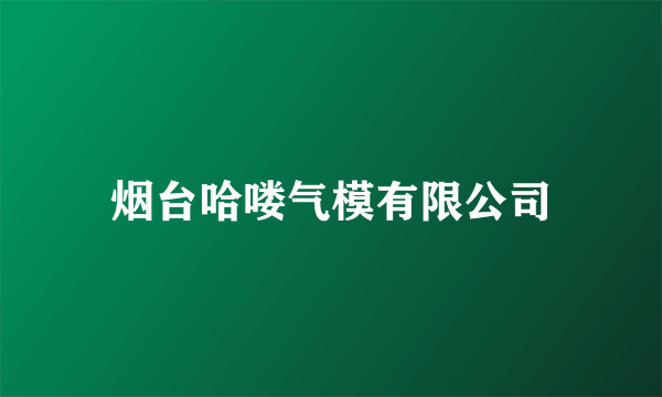 烟台哈喽气模有限公司