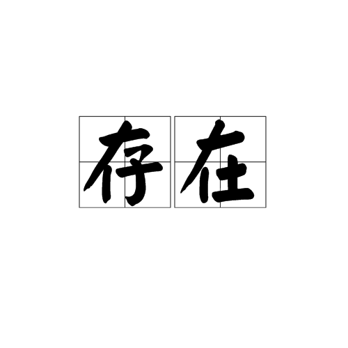 存在（哲学概念）