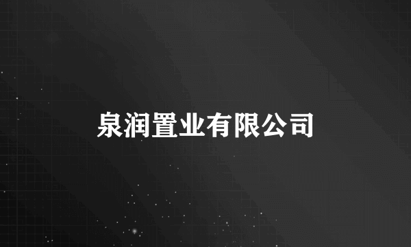 泉润置业有限公司