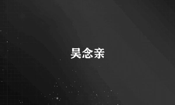 吴念亲