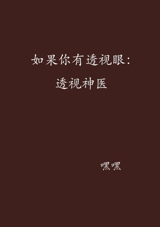 如果你有透视眼：透视神医