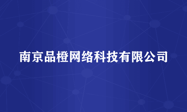 南京品橙网络科技有限公司