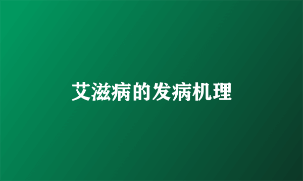 艾滋病的发病机理
