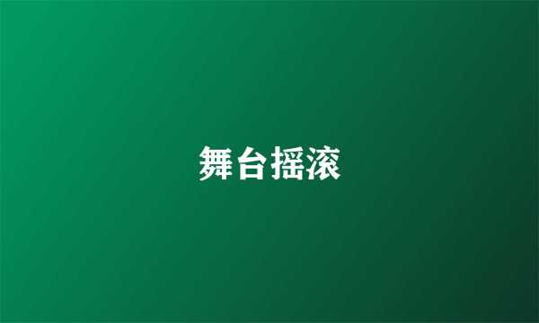 舞台摇滚