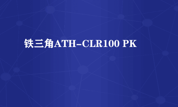 铁三角ATH-CLR100 PK