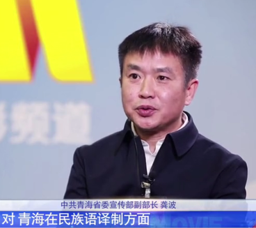 龚波（青海省委宣传部副部长）