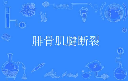 腓骨肌腱断裂