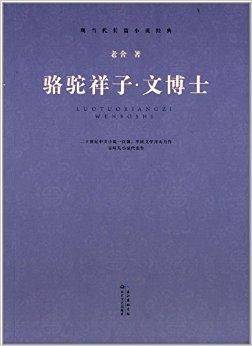 现当代长篇小说经典：骆驼祥子·文博士