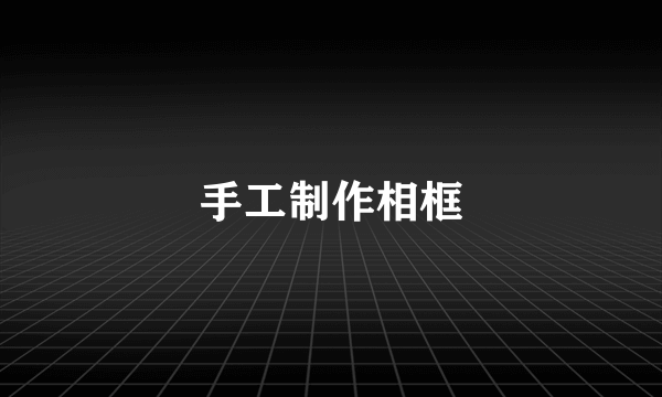 手工制作相框