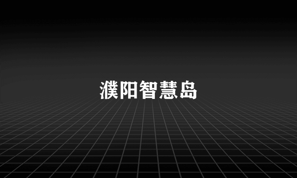 濮阳智慧岛
