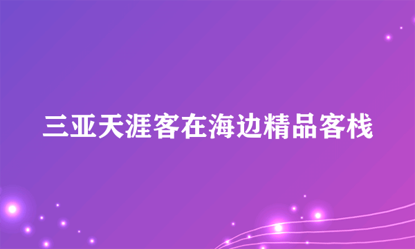 三亚天涯客在海边精品客栈