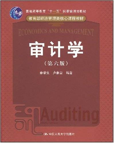 审计学（2008年中国人民大学出版社出版的图书）