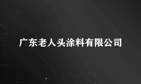 广东老人头涂料有限公司