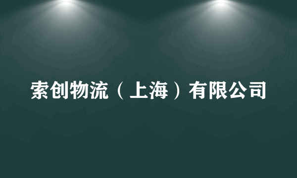 索创物流（上海）有限公司
