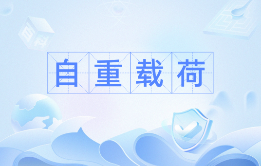 自重载荷