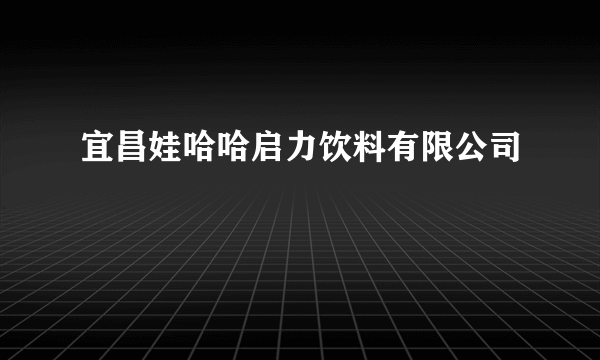 宜昌娃哈哈启力饮料有限公司