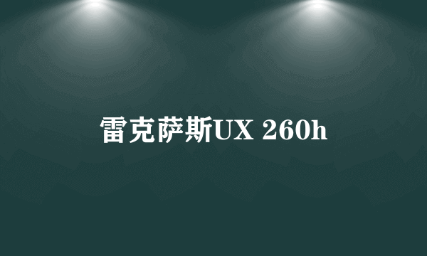 雷克萨斯UX 260h