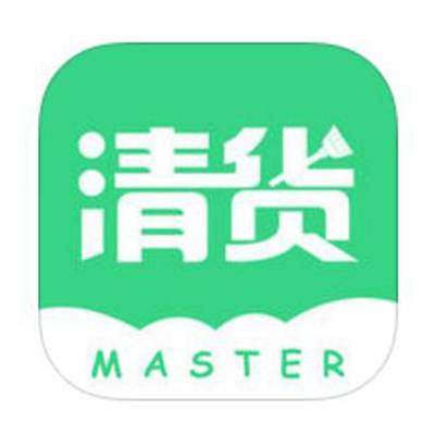 清货大师