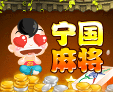 宁国麻将