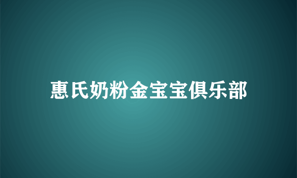 惠氏奶粉金宝宝俱乐部