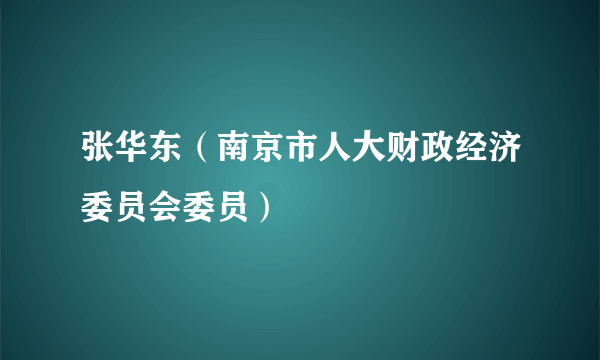 张华东（南京市人大财政经济委员会委员）