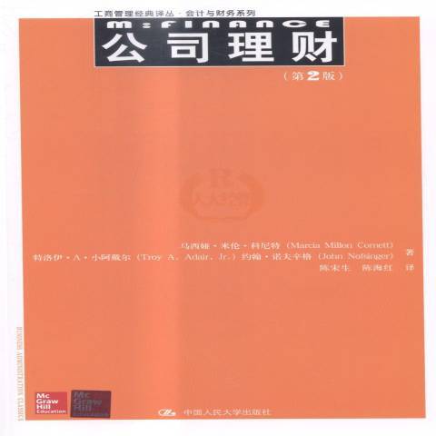 公司理财（2015年中国人民大学出版社出版的图书）