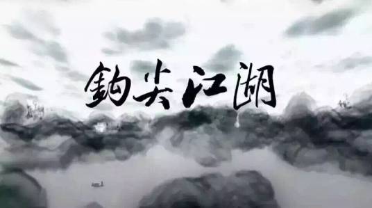 钩尖江湖