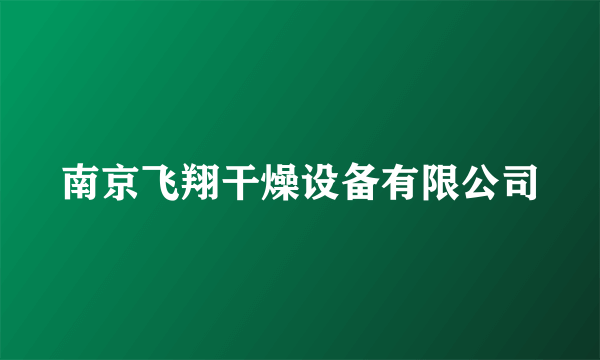 南京飞翔干燥设备有限公司