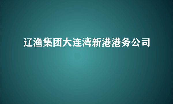 辽渔集团大连湾新港港务公司