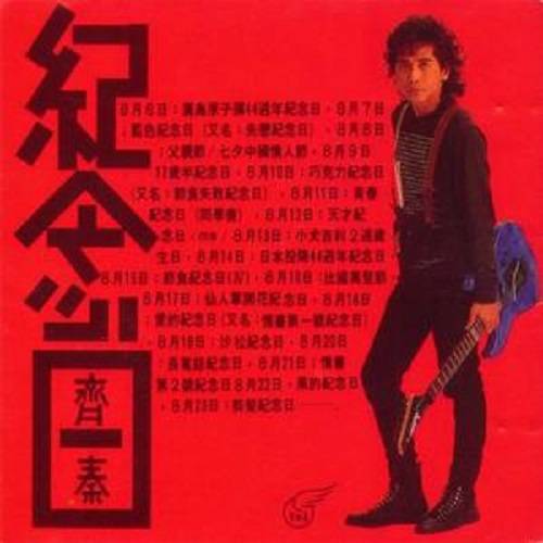 纪念日（齐秦1989年发行的专辑）