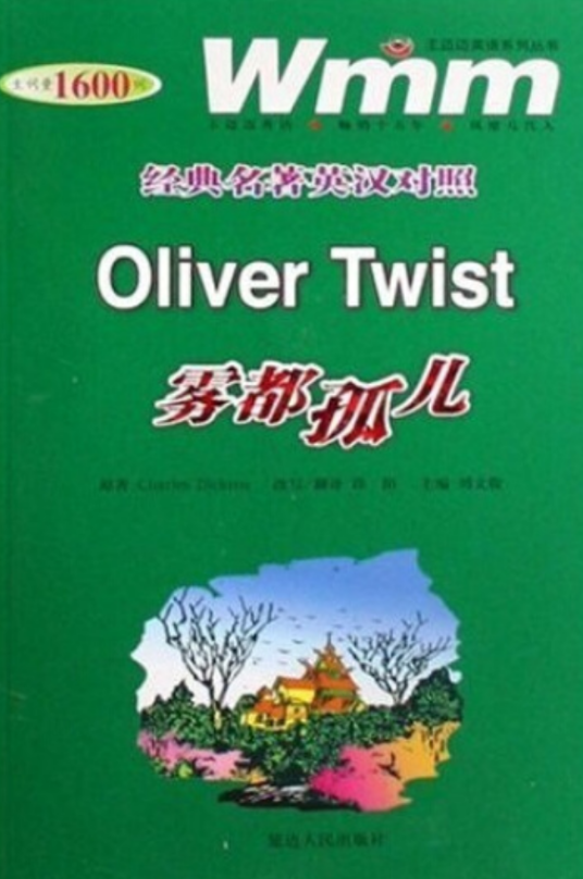 雾都孤儿（2008年延边人民出版社出版的图书）