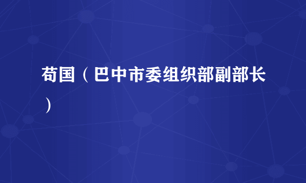 苟国（巴中市委组织部副部长）