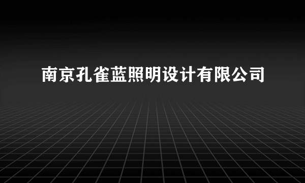 南京孔雀蓝照明设计有限公司