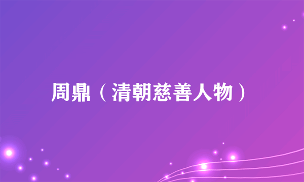 周鼎（清朝慈善人物）