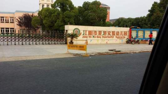 江阴市实验幼儿园