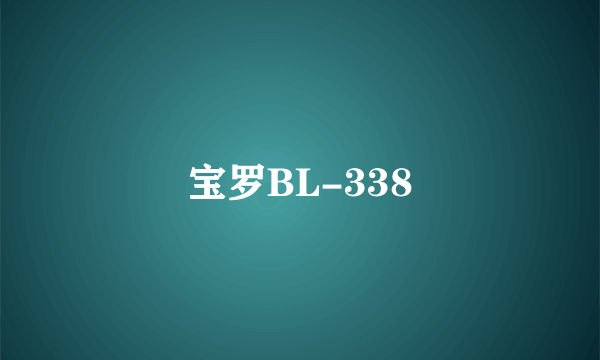 宝罗BL-338