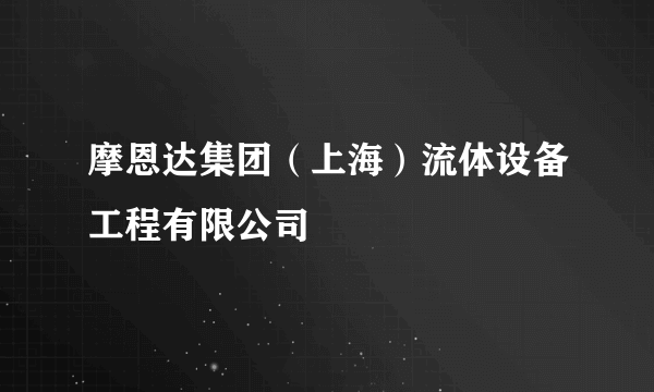 摩恩达集团（上海）流体设备工程有限公司