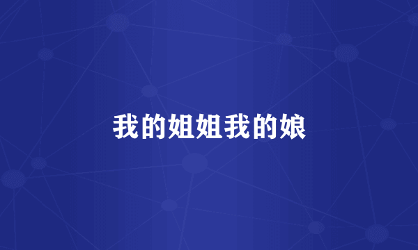 我的姐姐我的娘
