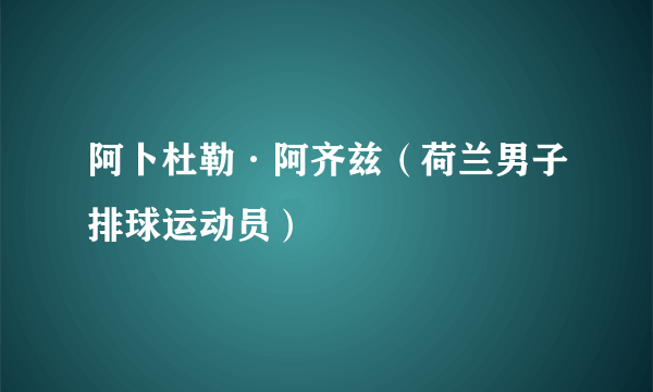 阿卜杜勒·阿齐兹（荷兰男子排球运动员）