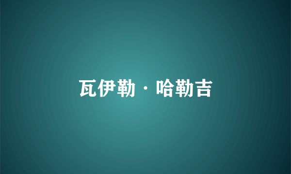 瓦伊勒·哈勒吉