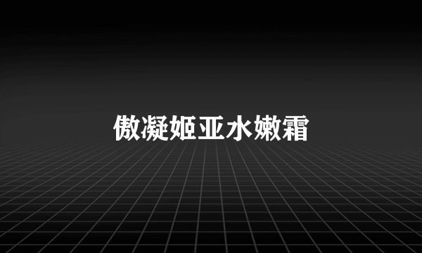 傲凝姬亚水嫩霜