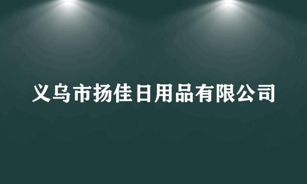 义乌市扬佳日用品有限公司