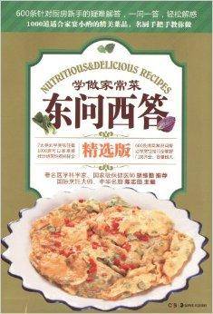 金版饮食文库：学做家常菜东问西答