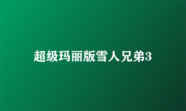 超级玛丽版雪人兄弟3